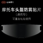YAOHUI耀晖通用型防雾贴片摩托车头盔全盔揭面盔镜片防起雾贴膜