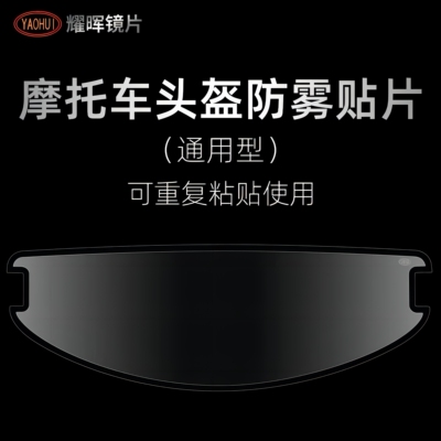 耀晖防雾贴全盔揭面盔头盔通用型