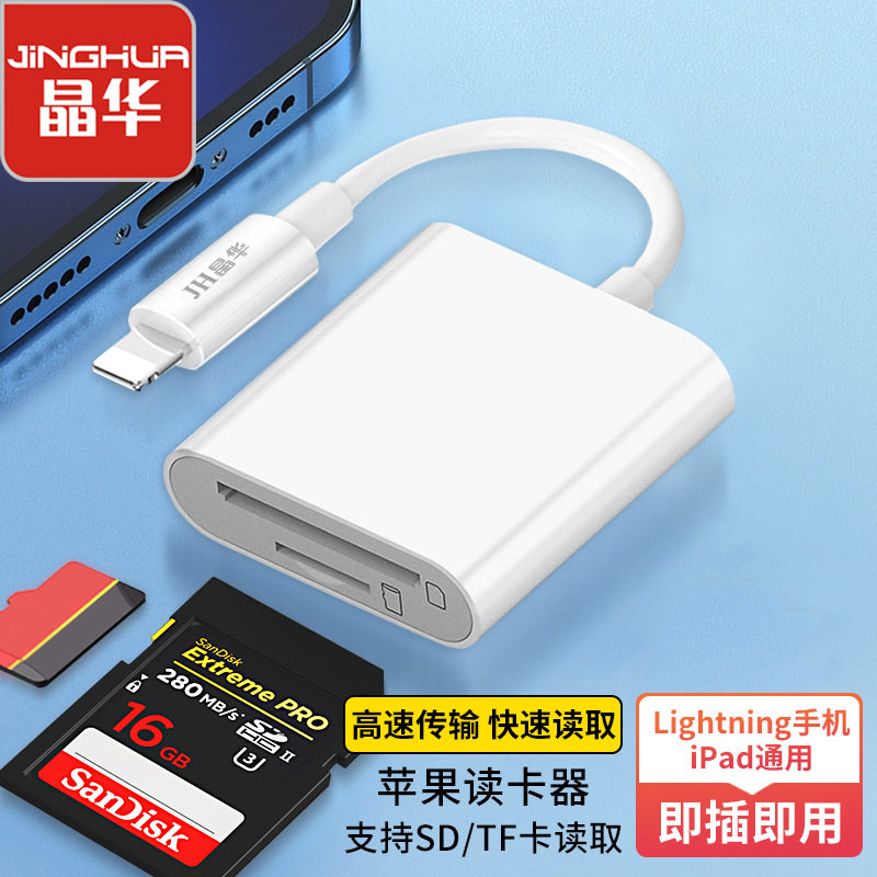 晶华 适用苹果读卡器二合一 sd/TF卡转接头 转换器外接 Lightning怎么看?