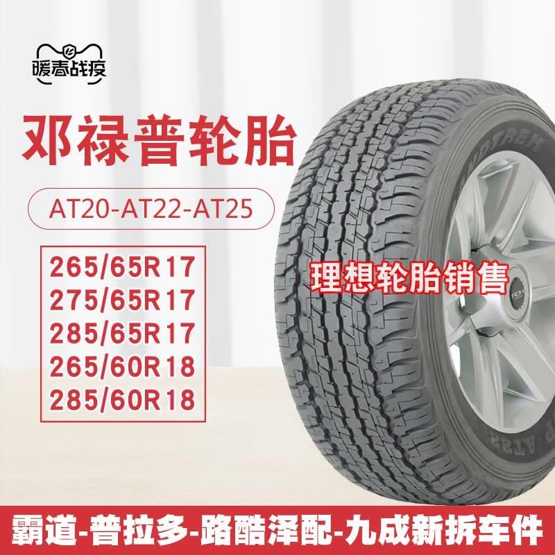 轮胎285/60R18 AT22 265 275/60 65R17 18 兰德酷路泽 霸道 汽车零部件/养护/美容/维保 更换轮胎 原图主图