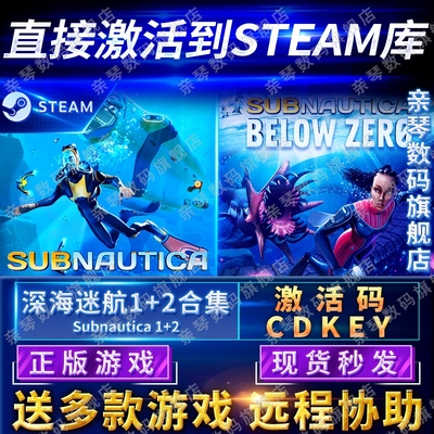 Steam正版深海迷航1+2激活码CDKEY国区全球区美丽水世界Subnautica电脑PC中文游戏零度之下冰点之下