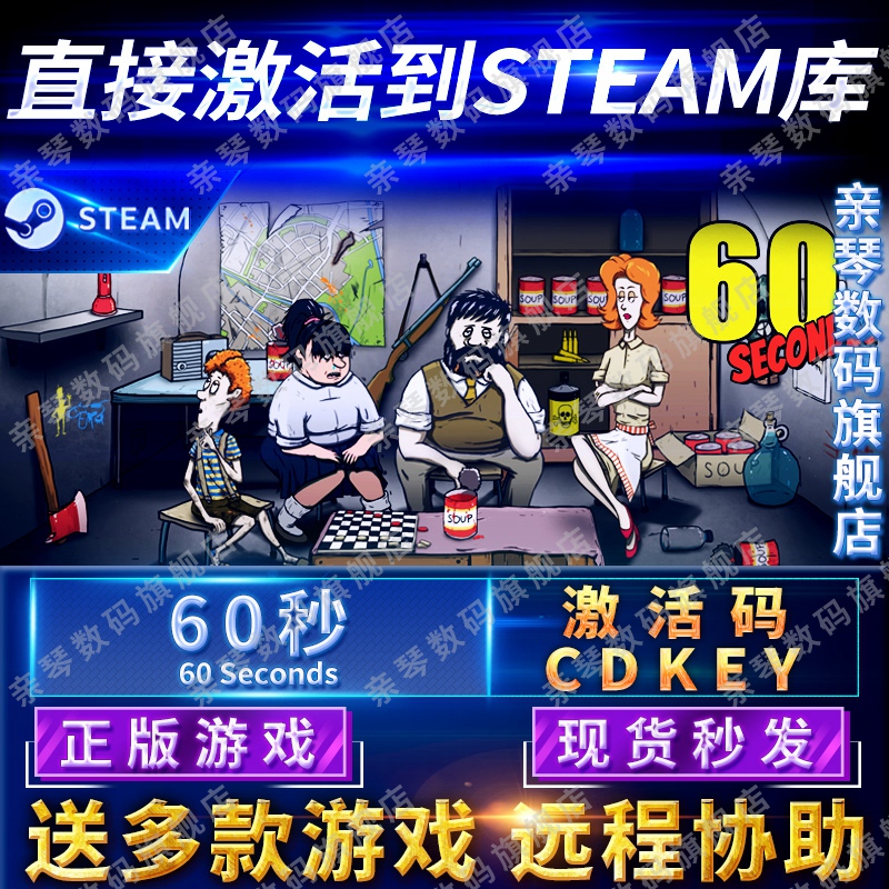 Steam正版60秒六十秒激活码CDKEY国区全球区60 Seconds!电脑PC中文游戏-封面