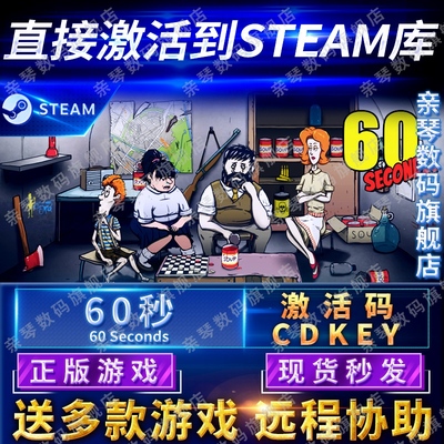 Steam正版60秒六十秒激活码CDKEY国区全球区60 Seconds!电脑PC中文游戏