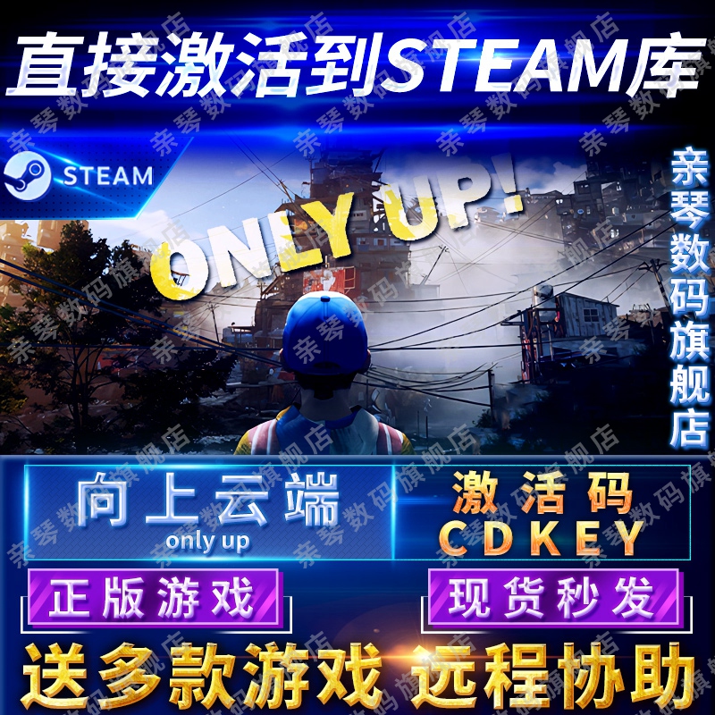 Steam正版向上云端激活码CDKEY国区全球区Only Up！电脑PC中文游戏只有向上云层之上 电玩/配件/游戏/攻略 STEAM 原图主图