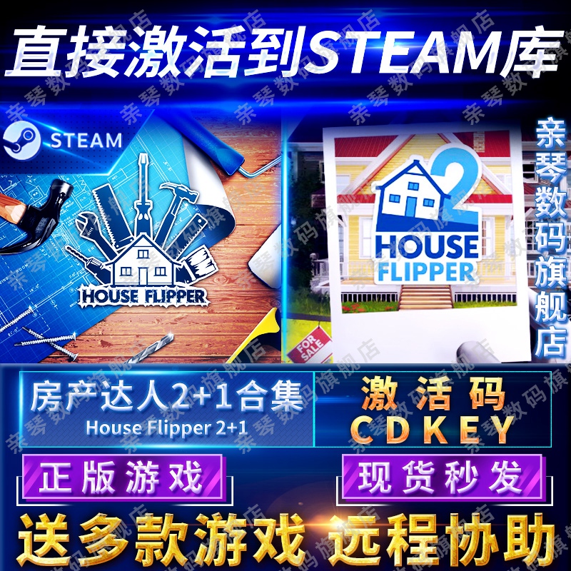 Steam正版房产达人2+1合集激活码CDKEY国区全球区House Flipper 2电脑PC中文游戏