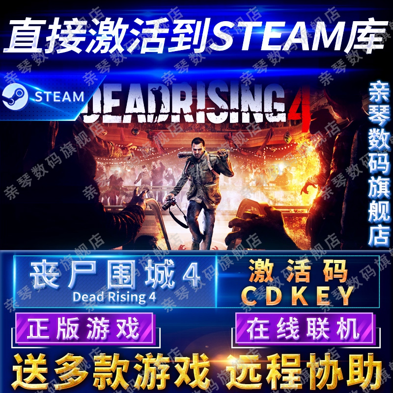 Steam正版丧尸围城4激活码CDKEY在线联机国区全球区Dead Rising 4电脑PC中文游戏-封面