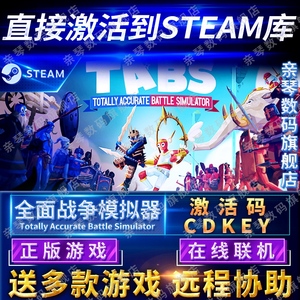 Steam正版全面战争模拟器激活码CDKEY在线联机国区全球区Totally Accurate Battle Simulator电脑PC中文游戏