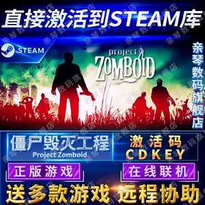 Steam正版僵尸毁灭工程激活码CDKEY在线联机国区全球区Project Zomboid电脑PC中文游戏