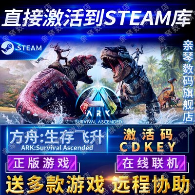 Steam正版方舟生存飞升激活码CDKEY在线联机国区全球区Ark: Survival Ascended电脑PC中文游戏