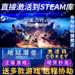 Steam正版地狱潜者激活码CDKEY国区全球区HELLDIVERS电脑PC中文游戏地狱潜兵绝地战兵地狱老司机
