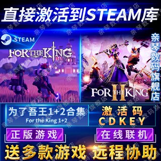 Steam正版为了吾王1+2合集激活码CDKEY在线联机国区全球区为了国王1+2合集For The King II电脑PC中文游戏