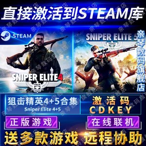 Steam正版狙击精英4+5合集CDKEY在线联机国区全球区Sniper Elite 5电脑PC中文游戏