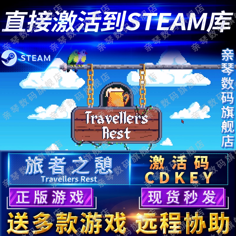 Steam正版旅者之憩激活码CDKEY国区全球区Travellers Rest电脑PC中文游戏 电玩/配件/游戏/攻略 STEAM 原图主图