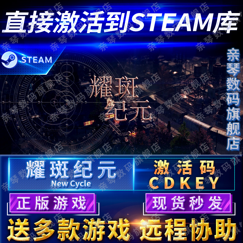 Steam正版耀斑纪元激活码CDKEY国区全球区New Cycle电脑PC游戏 电玩/配件/游戏/攻略 STEAM 原图主图