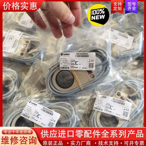 议价意大利SELET接近开关传感器B01AN30NO，未