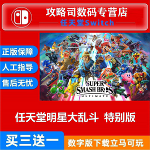 Switch NS 任天堂全明星大乱斗 特别版 DLC 中文数字版下载