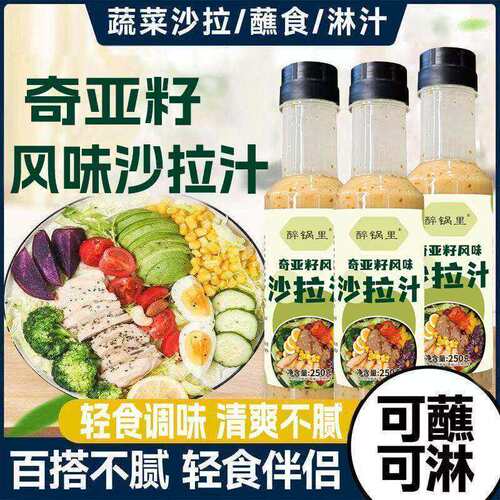 奇亚籽沙拉汁高饱腹凉拌汁蔬菜水果轻食伴侣水煮菜调味酱家商用