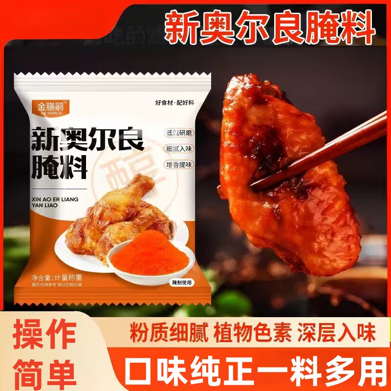 新奥尔良腌料家用烤翅料正宗炸鸡腌制料儿童蜜汁烧烤肉调味料油炸