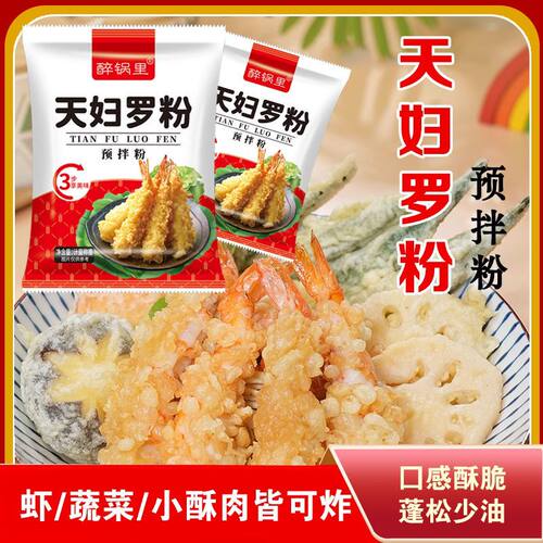 正宗天妇罗粉炸鱼虾蔬菜裹粉外酥里嫩荤素皆可家用预拌鸡腿翅炸粉