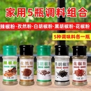 孜然辣椒花椒粉烤肉撒蘸料羊肉串撒 黑白胡椒粉面烧烤调料组合套装
