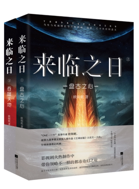 官方正版 来临之日小说（全2册）欧阳乾 都市玄幻小说 当生与死被摆在等号的两端选择已不具任何意义新力作引领都市奇幻风潮