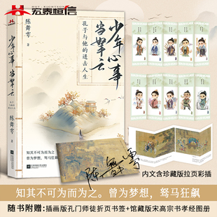 少年心事当拏云 孔子与他的进击人生 白话正说孔子生平，严谨又不失温度。 陈舞雩著 孔子生平的书 孔子人生不苦旅