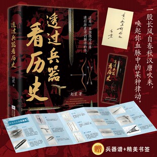专享特签 透过兵器看历史 刀枪剑戟背后的热血传奇 感受风云变幻的壮阔历史