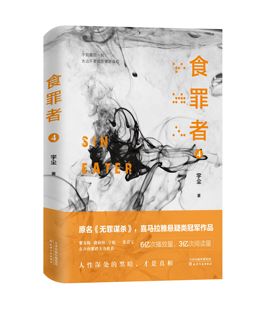 食罪者4 (原名《无罪谋杀》喜马拉雅悬疑类冠军作品。6亿次播放，3亿次阅读。紫金陈、骁骑校人性深处的黑暗，才是真相