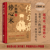 你就能拥有一颗强大 传习录：王阳明 传习录 读懂了 心 修心术