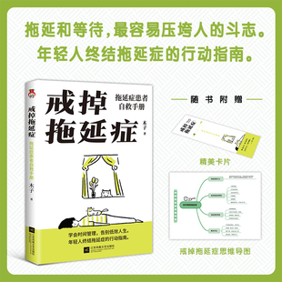 关键是你是否跨出那一步 成败仅一步之遥 戒掉拖延症：拖延症患者自救手册