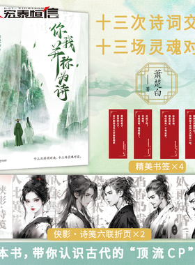 你我并称为诗 十三次诗词交锋，十三场灵魂对谈 一本书 随书附赠：侠影·诗笺六联亦撕页+趣味书签X4  萧楚白著