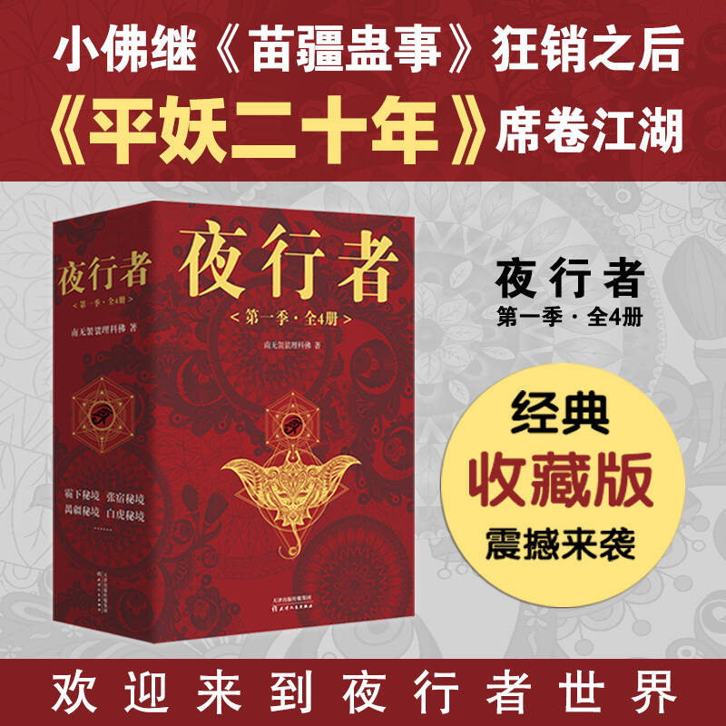 夜行者：平妖二十年小佛正版新书
