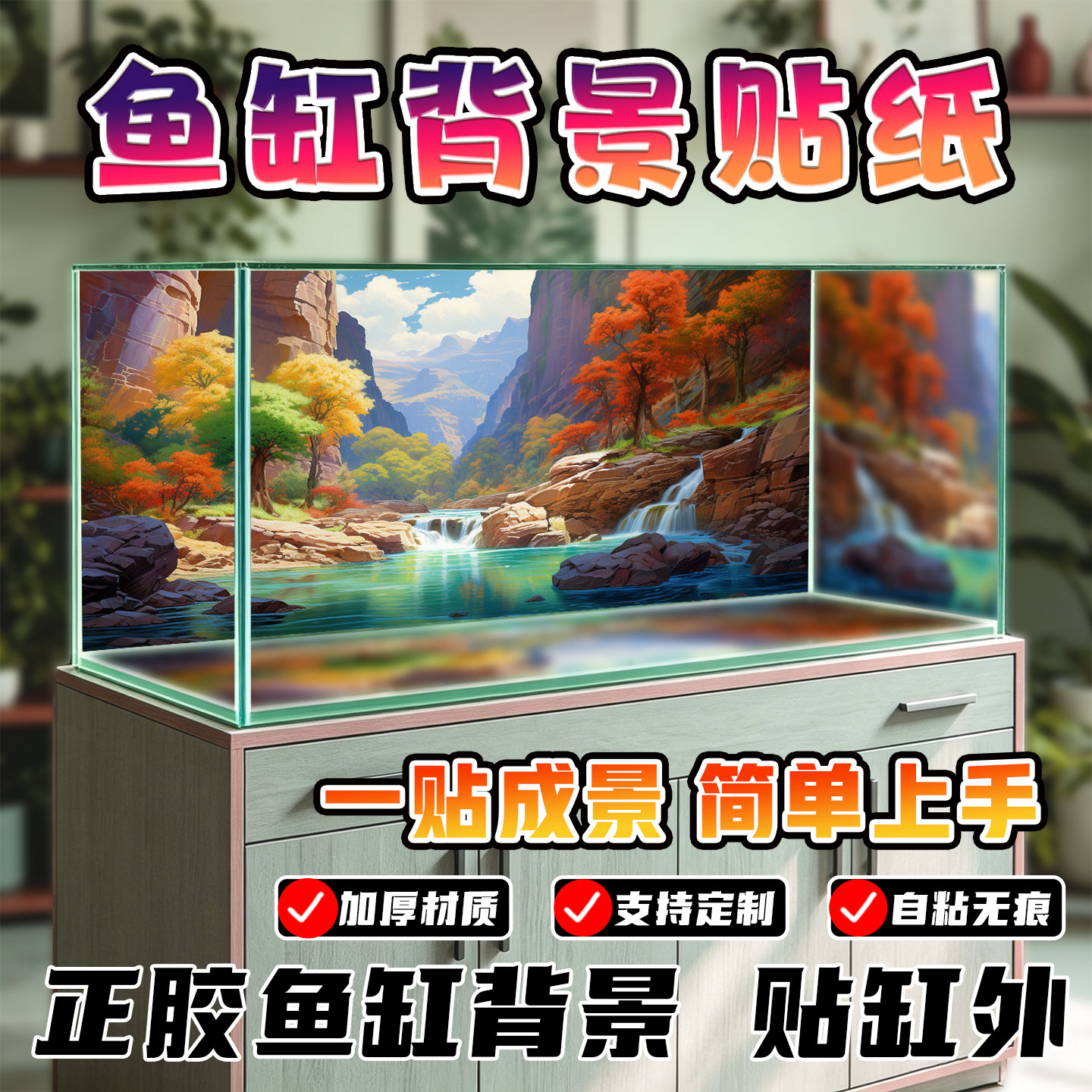 加厚正胶山水瀑布峡谷鱼缸背景贴纸自粘无痕水族箱造景高清可定制