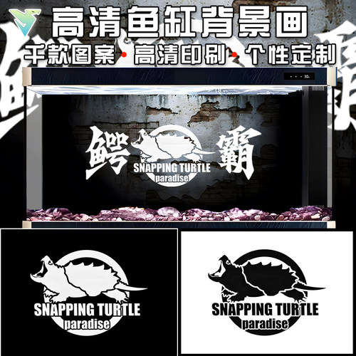 窄桥蛋龟鳄龟鱼缸背景贴纸定制