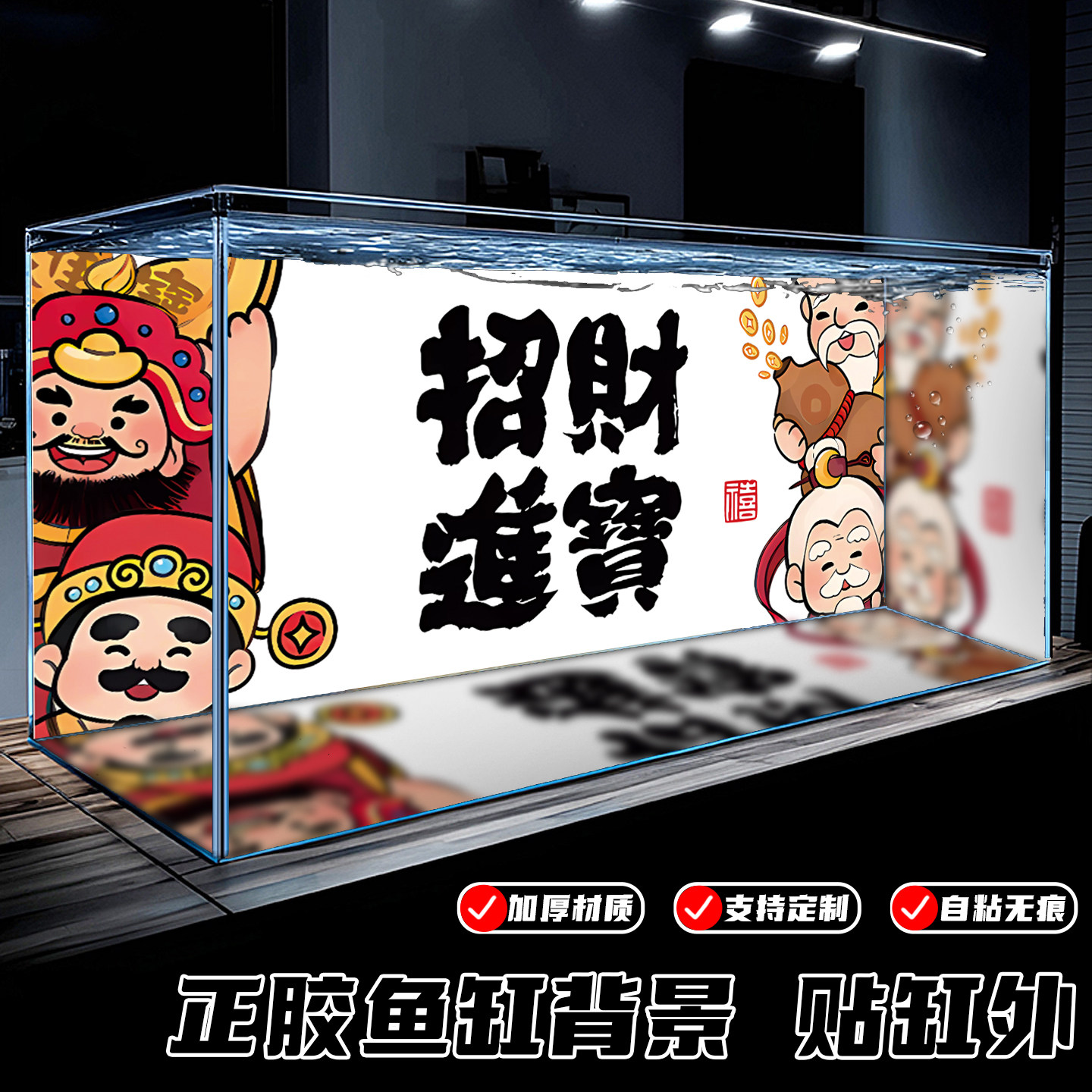 招财进宝财神鱼缸背景贴纸自粘加厚正胶贴缸外装饰水族箱造景贴画