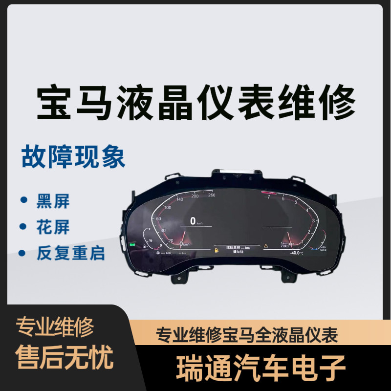 宝马3系 5系 7系 X3 X5 G38 G12 G30液晶仪表 黑屏 花屏 闪屏维修