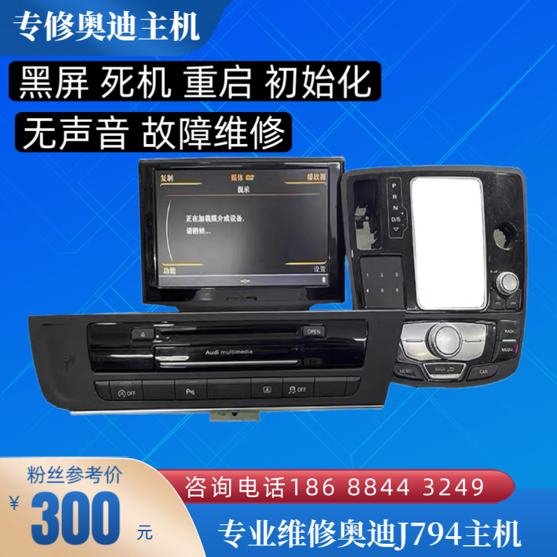 奥迪A4LA6LA8LQ3Q5Q7音响CDVD导航J794主机功放显示屏黑屏维修