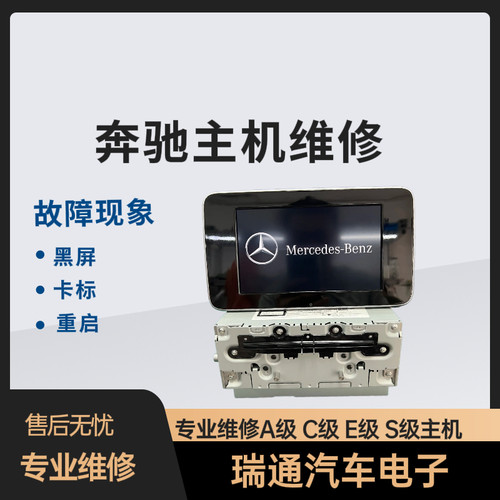 奔驰 GLA CLA C S E级音响导航主机卡标重启不开机黑屏维修