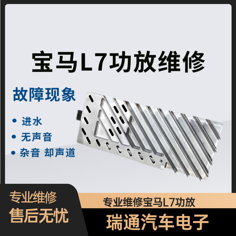 宝马3系4系5系7系X3X5X6 哈曼卡顿L7功放 进水没声音 杂音 维修