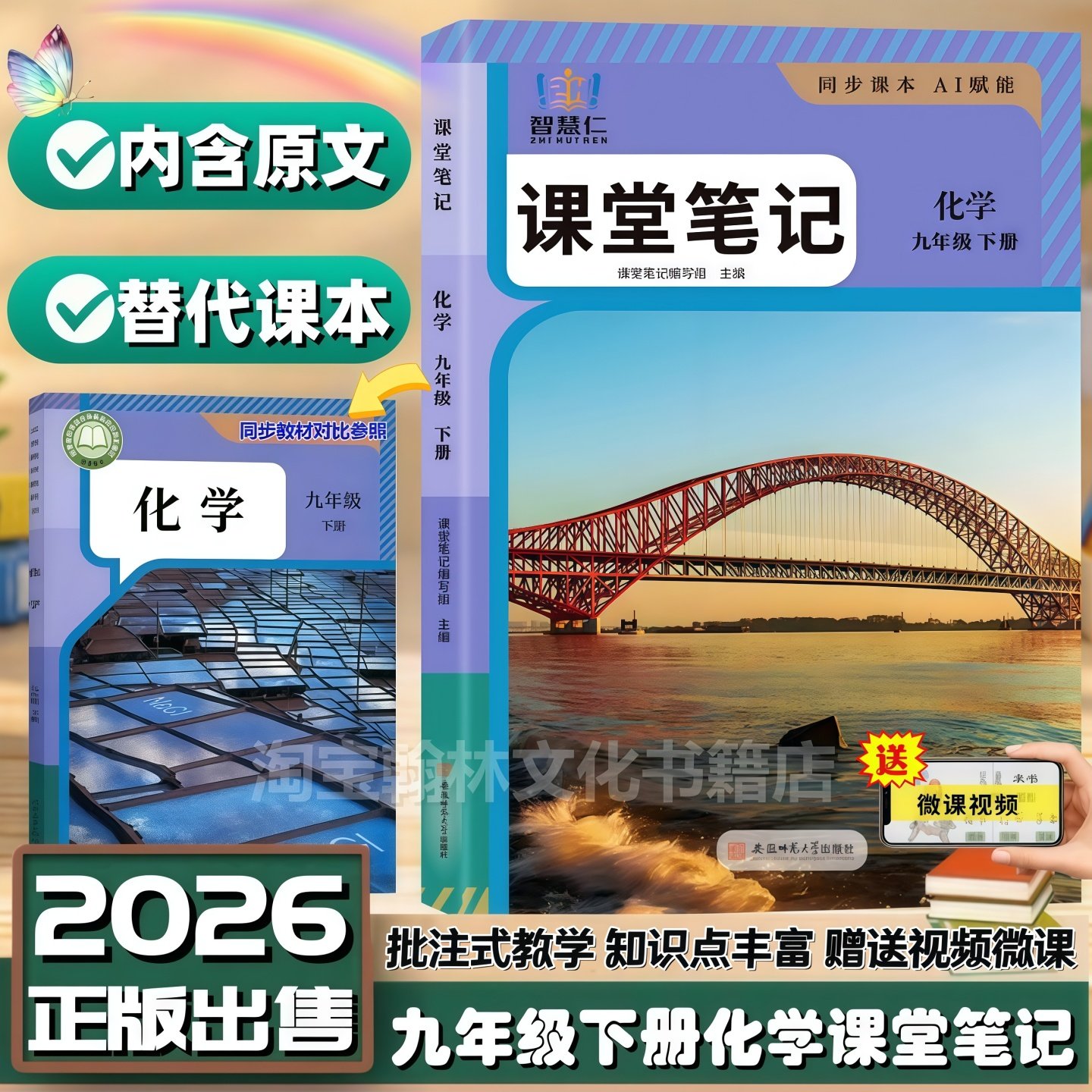 2026新版九年级下册化学课堂笔记同步人教版教材解析智慧仁初三下册化学学霸笔记九9下语文数学英语化学物理历史教材知识讲解书