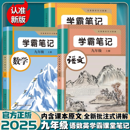 九年级语文数学英语学霸课堂笔记