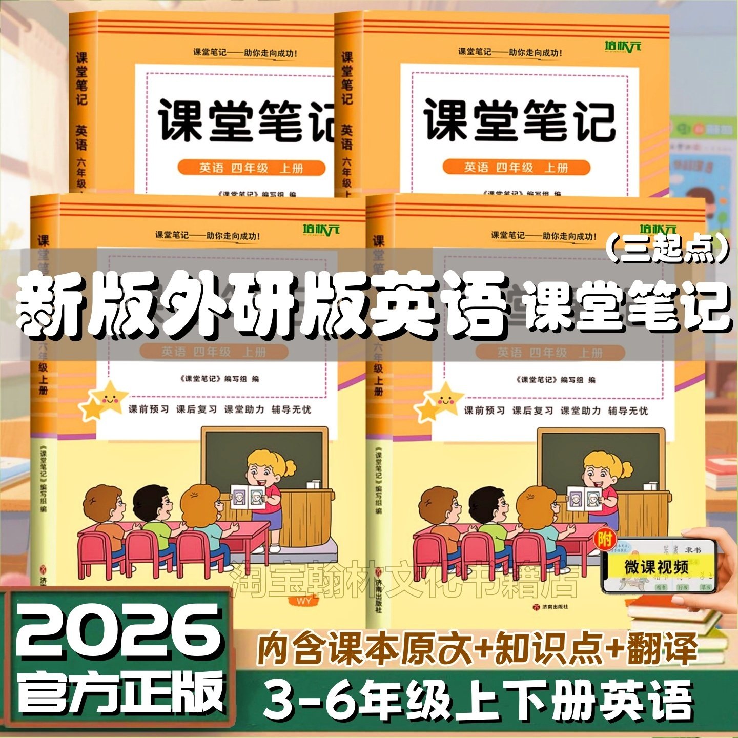 2026新版外研版英语课堂笔记三四五六年级上册下册同步外研社英语教材讲解小学3456年级上下册外研版三起点英语课堂笔记翻译书