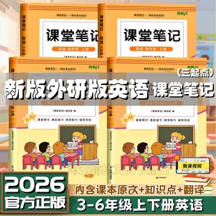 三起点英语课堂笔记翻译书 英语课堂笔记三四五六年级上册下册同步外研社英语教材讲解小学3456年级上下册外研版 2026新版 外研版