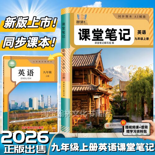 智慧仁九年级上册英语课堂笔记书