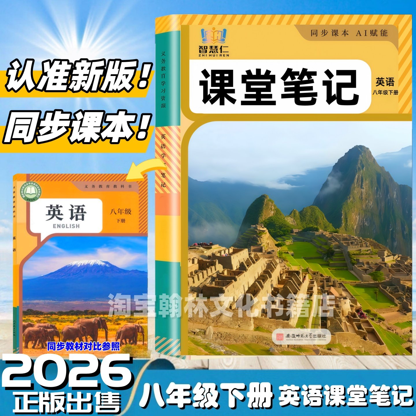 2026新版八年级下册英语课堂笔记同步人教版教材知识讲解新改版初二上下册语文数学英语学霸课堂笔记8年级下册英语课本讲解翻译书
