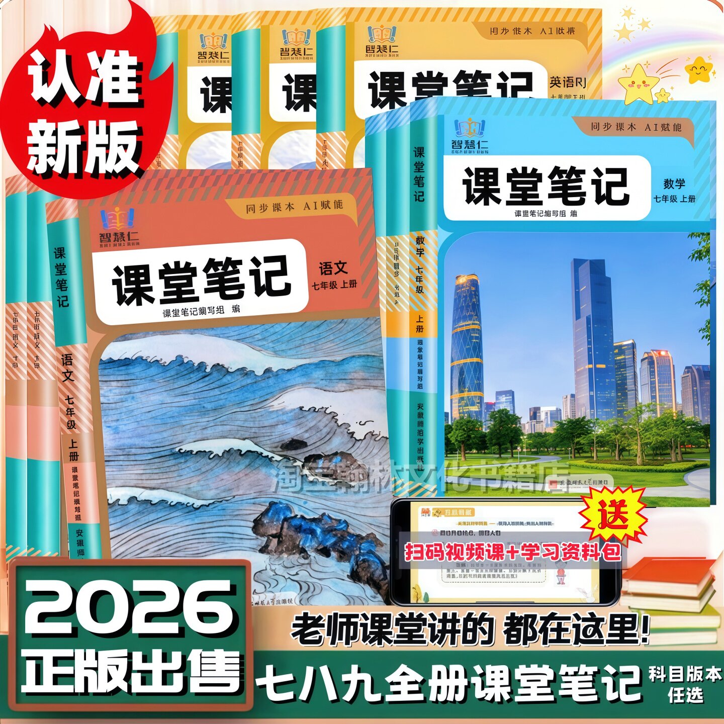 智慧仁七八九上册语数英课堂笔记