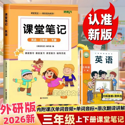 新三年级上下册外研英语课堂笔记