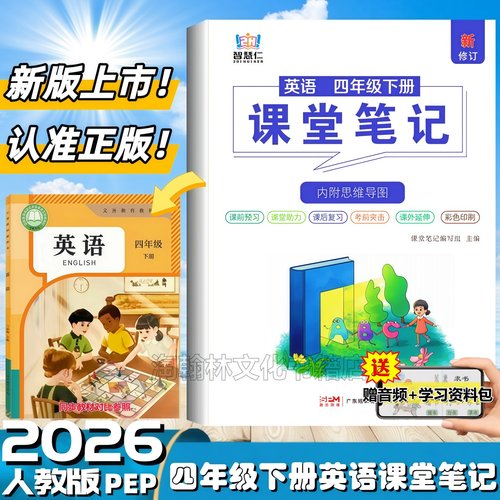 新改版四年级上下册英语课堂笔记