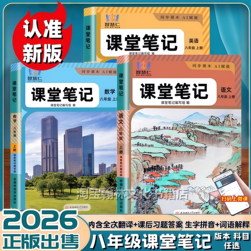 智慧仁八年级上下语数英课堂笔记