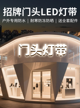 门头招牌户外防水cob灯带220v硅胶led亮化工程广告牌柔性软灯条